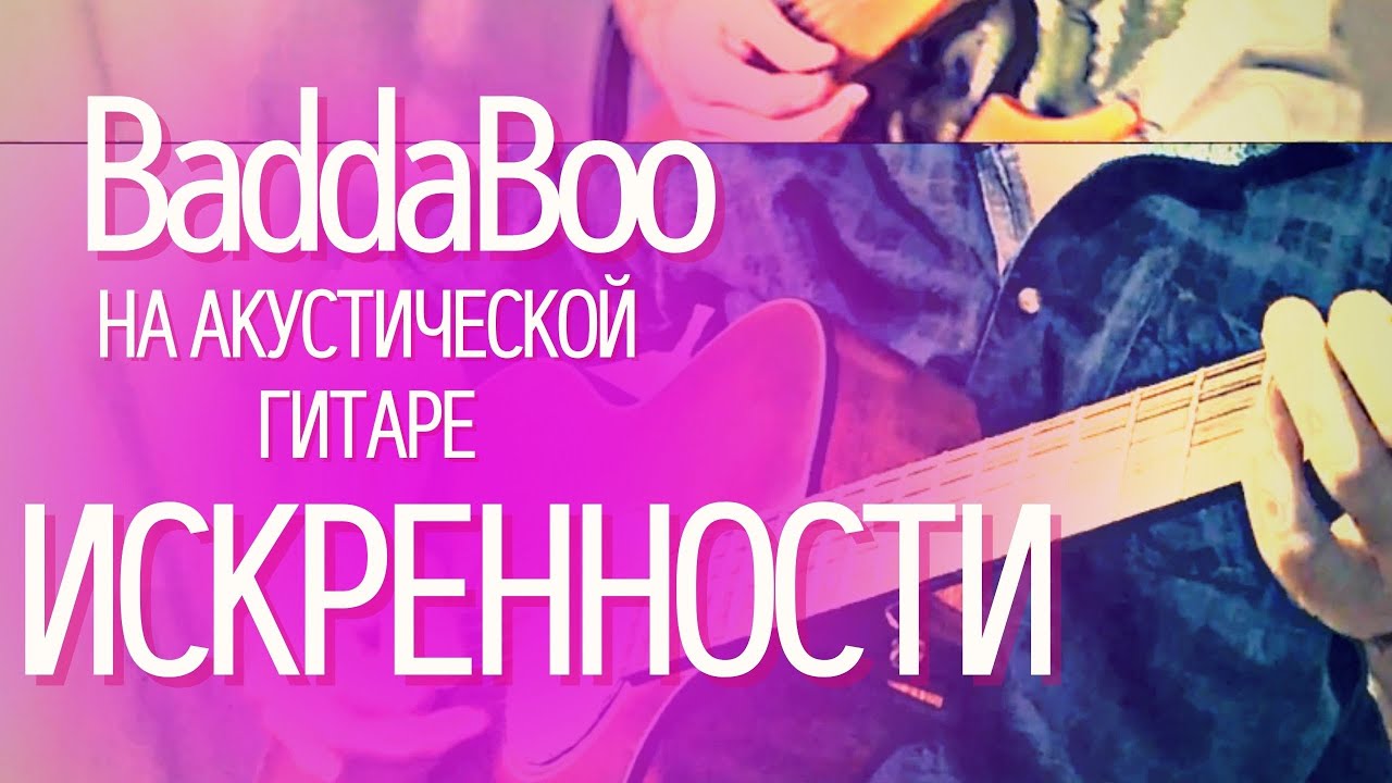 Badda Boo -  Искренности | гитарная аранжировка [+TABS]