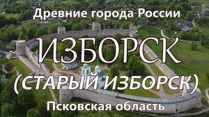 Изборск. Древние города России сегодня. Псковская область