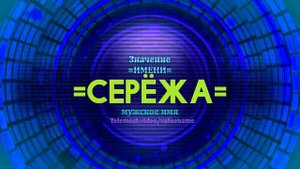 Значение имени Серёжа - Тайна имени
