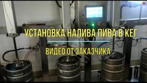 Установка налива пива в КЕГ 4 поста ООО ГЛВ
