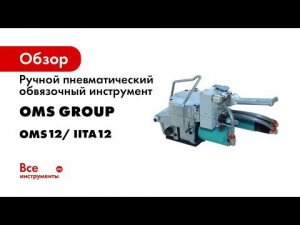 Ручная стреппинг машинка ITA 12 для обвязки