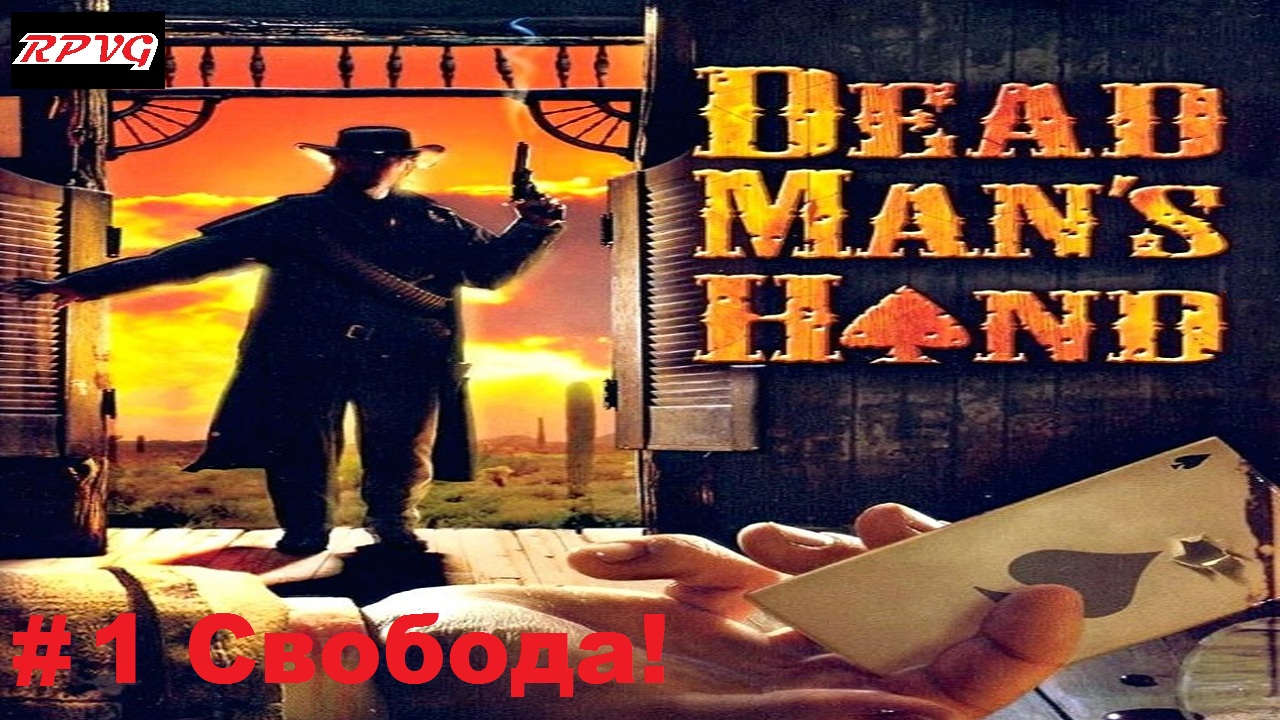 Прохождение Dead Man's Hand - Серия 1: Свобода!