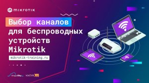 Выбор каналов для беспроводных устройств Mikrotik