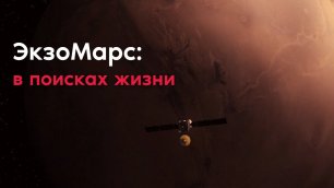 В поисках жизни на Красной планете: ЭкзоМарс (ExoMars)