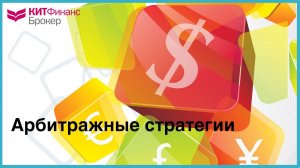 Арбитражные стратегии