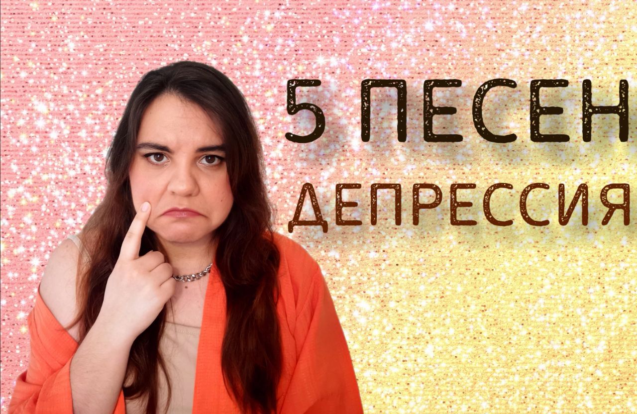 5 песен о депрессии: Земфира, Animal ДжаZ, Billie Eilish, The cure, Radiohead