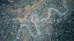Дыхание осени