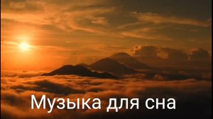 Музыка для релаксации, медитации и крепкого сна
