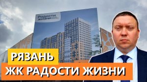 ЖК РАДОСТИ ЖИЗНИ РЯЗАНЬ КАНИЩЕВО БИРЮЗОВА 10А / ТЕЛКОВ СЕРГЕЙ ВАЛЕРИЕВИЧ