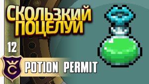 ЗЕЛЬЕ УНИЧТОЖЕНИЯ СЛИЗИ! Potion Permit Demo #12