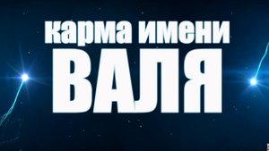 КАРМА ИМЕНИ ВАЛЕНТИНА. ТИПИЧНАЯ СУДЬБА ВАЛИ.