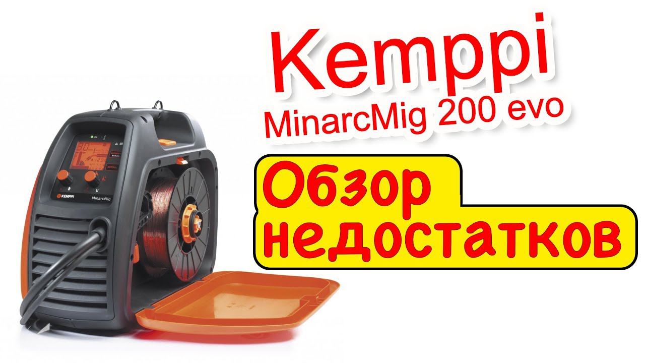 Kemppi MinarcMig 200 evo Обзор недостатков | Зона-Сварки.РФ смотреть онлайн