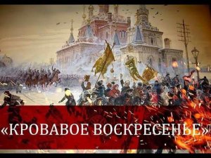 О Кровавом воскресенье 9 января 1905 года. Интервью с Сергеем Сизовым