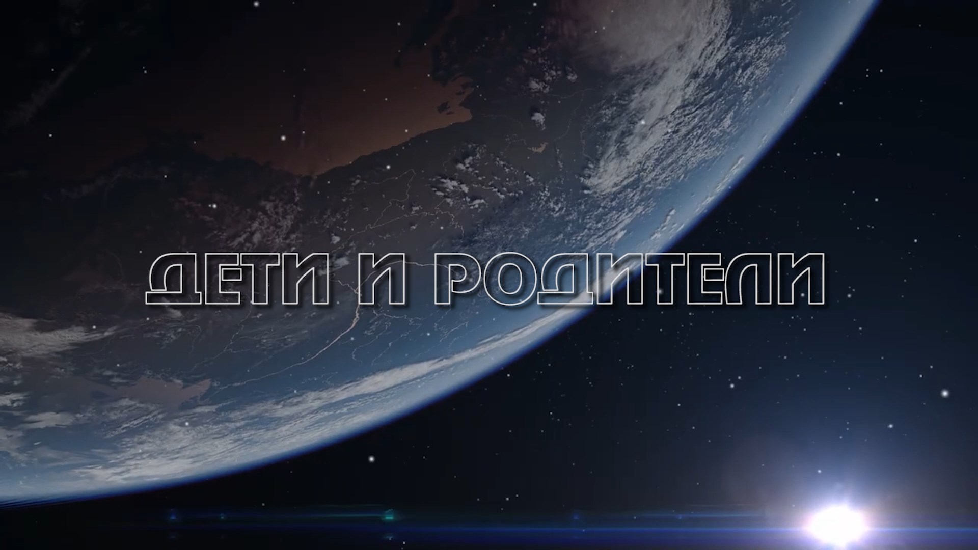 «Дети и родители»
