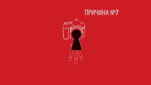 ГК Мортон. Серия "10 причин". Причина №7