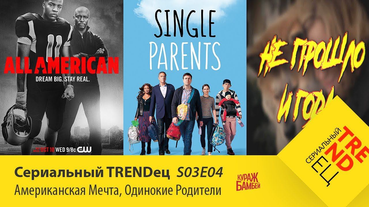 Американская Мечта / Одинокие Родители | Сериальный TRENDец | S03E04 (Кураж-Бамбей) смотреть онлайн