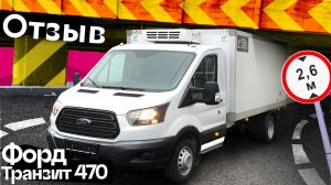 Отзыв покупателя FORD TRANSIT 470 –2,6 метра от уровня земли.