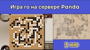 Игра го (вейци, бадук) - 3 кю. Как одним быстрым ... ходом загубить хорошую партию (15 дек. 2023 г.)