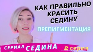 СЕДИНА! БЫСТРОЕ и Правильное Окрашивание Седины! Окрашивание седых волос самой себе дома