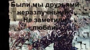 Сценакардия -- Верные друзья Текст / Lyrics