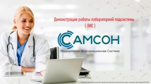 015. Демонстрация работы лабораторной подсистемы (ЛИС)