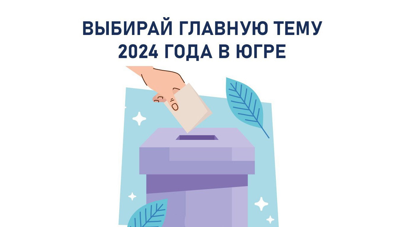 Важные темы 2024 года