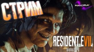 RESIDENT EVIL 7 Прохождение На Русском | BIOHAZARD | РЕЗИДЕНТ ЭВИЛ 7 Стрим #4