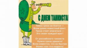 С ДНЕМ ТАНКИСТА ! 8 СЕНТЯБРЯ ДЕНЬ ТАНКИСТА ! ВИДЕО ОТКРЫТКА !