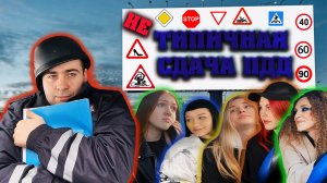 НЕ ТИПИЧНАЯ СДАЧА ПДД