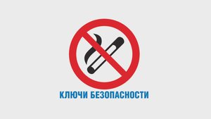 КЛЮЧИ БЕЗОПАСНОСТИ #1 _ Запрещено курение вне специально отведённых для этой цели мест