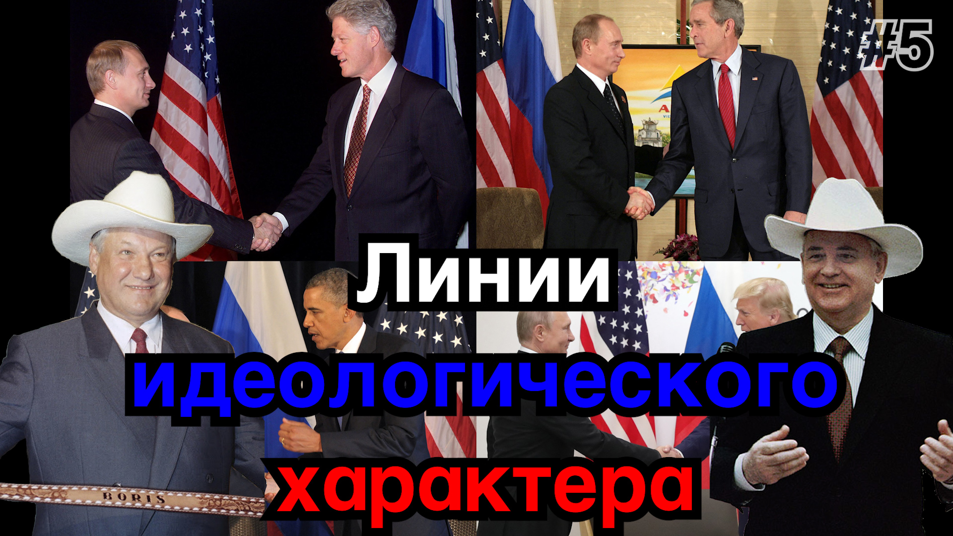 #5 Линии идеологического характера
