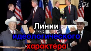 #5 Линии идеологического характера