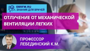 Профессор Лебединский К.М.: Отлучение от механической вентиляции легких