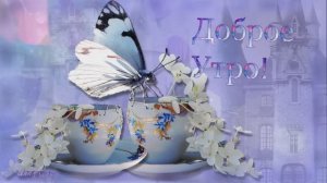 Доброе Утро!