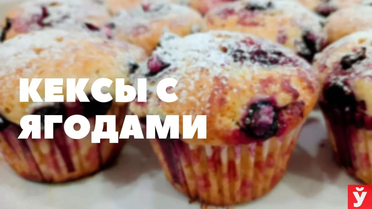 Рецепт кексов с ягодами