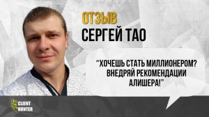 Отзыв о кастомарафоне “Мышление на миллион ”. Сергей Тао