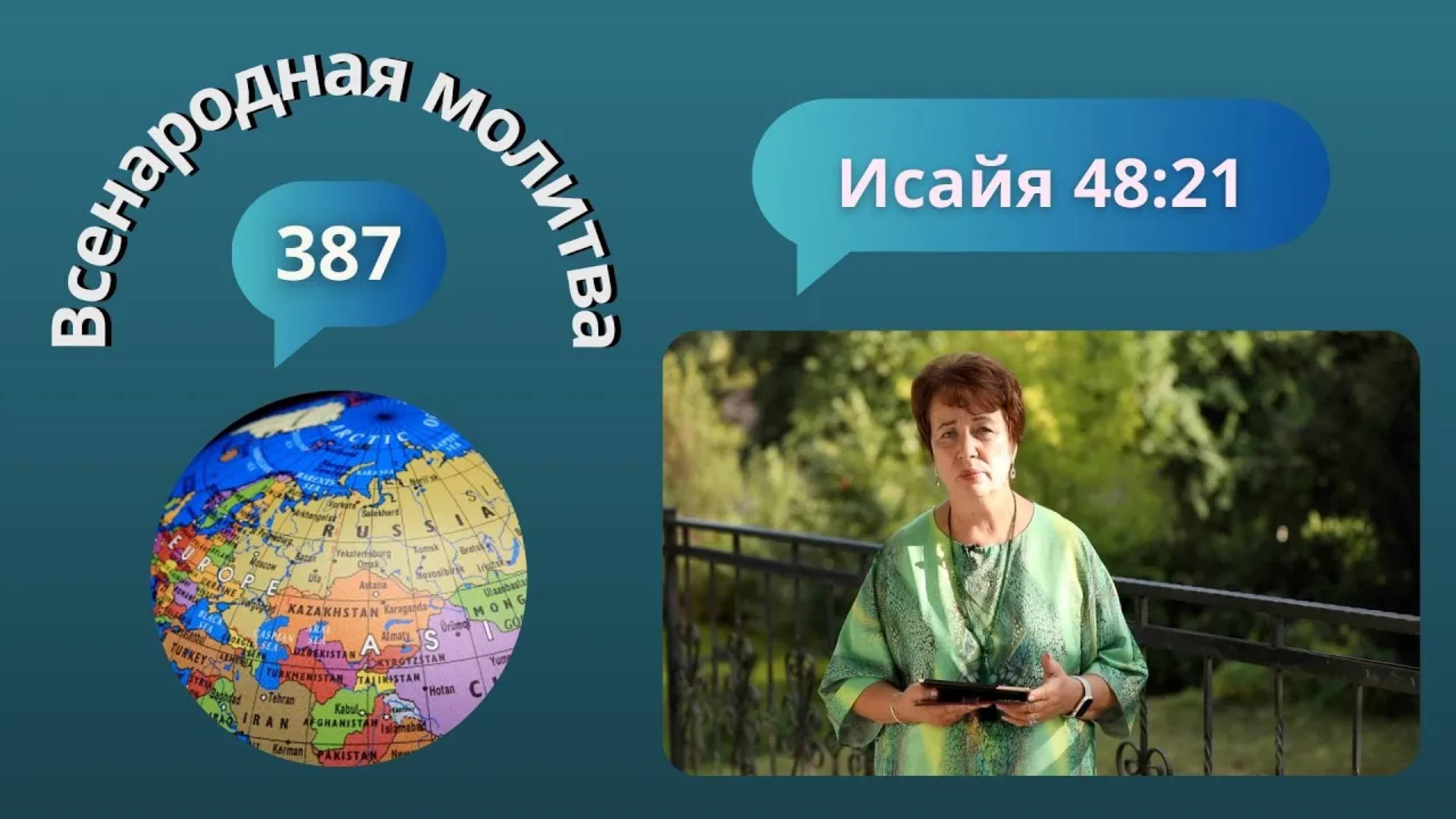 387. Всенародная молитва. 25 сентября. Исаия 48:21