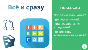 Tinkercad | Всё и сразу