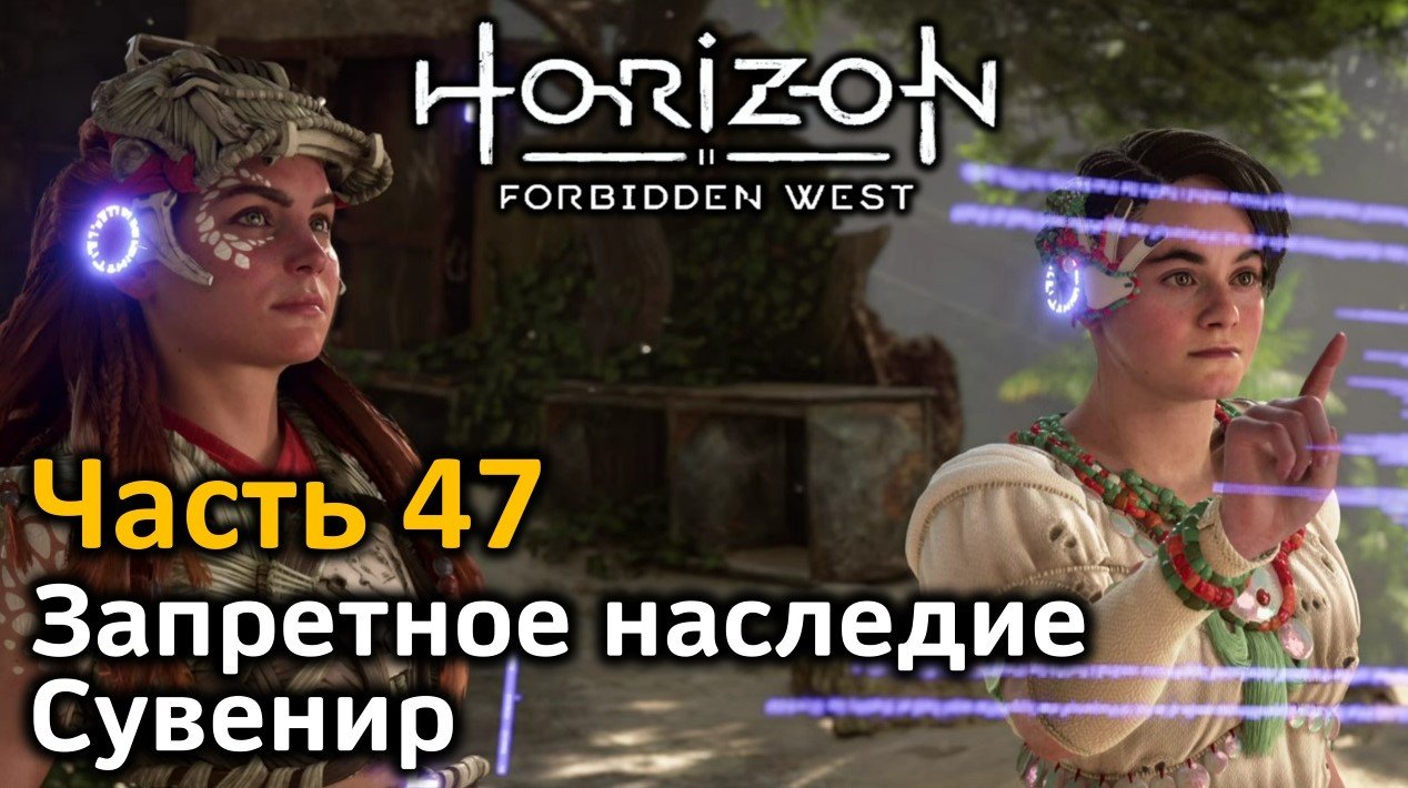 Horizon Forbidden West | Часть 47 | Прохождение | Запретное наследие | Сувенир: Элитный канатомет