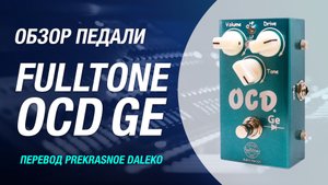 Обзор педали Fulltone OCD GE