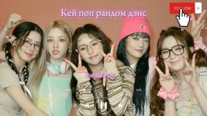 ♛┈⛧┈┈•༶✨k pop random dance✨кей поп рандом дэнс༶•┈┈⛧┈♛
