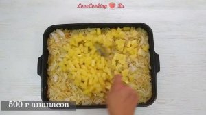 Сочная куриная запеканка с ананасами | Pineapple Chicken Casserole | LoveCookingRu