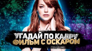 DIVAN QUIZ│УГАДАЙ ПО КАДРУ ФИЛЬМ С ОСКАРОМ