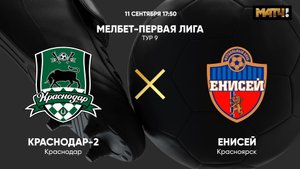 Краснодар-2 - Енисей. МЕЛБЕТ-Первая Лига. Тур 9