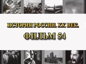 Обновленчество и Патриарх Тихон. Фильм 54 из цикла "История России. XX век"