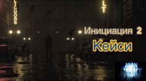 Инициация 2. Кейси ⏩ Alan Wake 2 ⏩ № 5