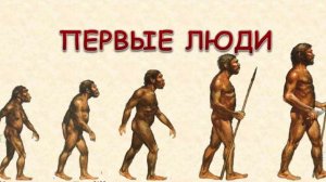 Какими были первые люди на земле