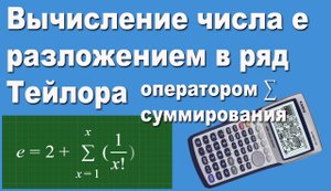 Вычисляем число e суммированием ряд Тейлора калькулятор fx 9860G SD