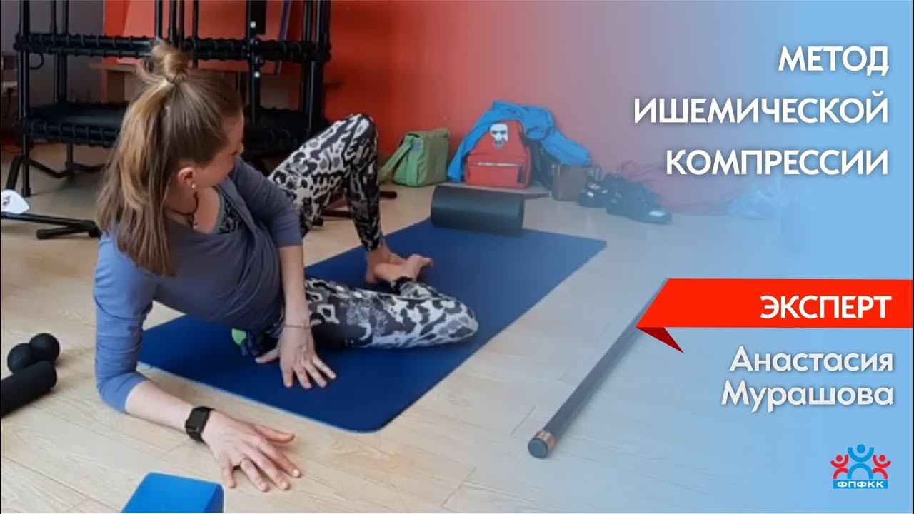 Метод ишемической компрессии