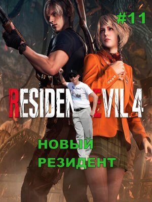 Resident Evil 4 Remake НОВЫЙ РЕЗИДЕНТ#11 На русском языке.НОВИНКА.ПРОХОЖДЕНИЕ ИГРЫ.